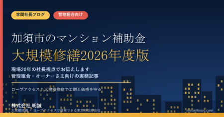 加須市のマンション補助金｜大規模修繕2026年度版
