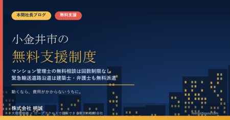 小金井市の管理組合が無料で使える相談・派遣14選｜マンション管理士の無料相談は回数制限なし、緊急輸送道路沿道なら建築士・弁護士・税理士の無料アドバイザー派遣も【令和8年度版】