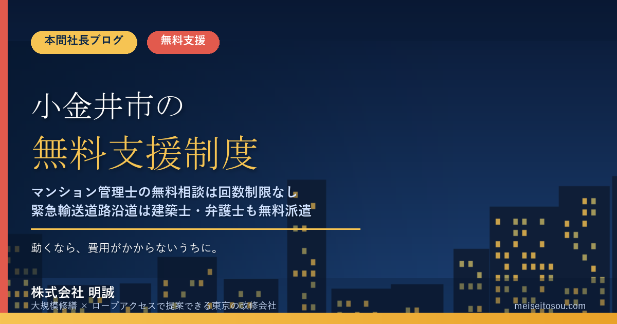 小金井市の管理組合が無料で使える相談・派遣14選｜マンション管理士の無料相談は回数制限なし、緊急輸送道路沿道なら建築士・弁護士・税理士の無料アドバイザー派遣も【令和8年度版】