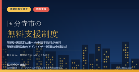 国分寺市の管理組合が無料で使える相談・派遣14選｜マンション管理計画認定は市への申請手数料が無料、管理状況届出のアドバイザー派遣は全額助成【令和8年度版】