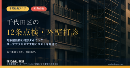【令和8年度版】千代田区の12条点検・外壁打診調査｜対象建築物と全面打診10年ルール
