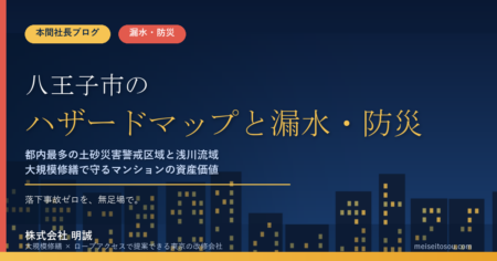 八王子市のマンション漏水・防災対策｜都内最多の土砂災害警戒区域と浅川流域、大規模修繕の優先順位【2026年度版】