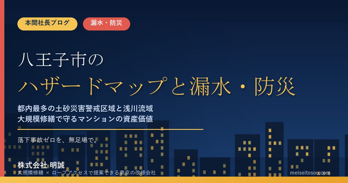八王子市のマンション漏水・防災対策｜都内最多の土砂災害警戒区域と浅川流域、大規模修繕の優先順位【2026年度版】