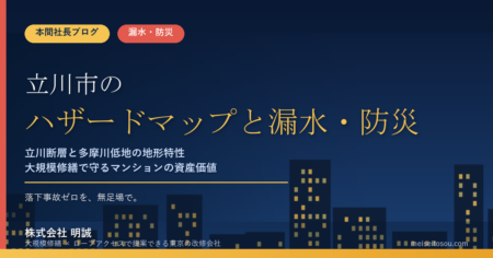 立川市のマンション漏水・防災対策｜立川断層と多摩川低地の地形特性、大規模修繕の優先順位【2026年度版】