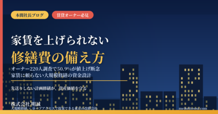 賃貸オーナー220人調査で半数が家賃を『上げたくても上げられない』｜物価高の中で大規模修繕の資金をどう確保するか、先送りしない資金設計の考え方【2026年9月】