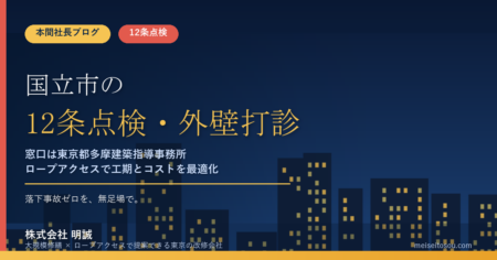 国立市の12条点検｜外壁全面打診はいつ必要？マンション・ビルオーナー向け解説【令和8年度版】