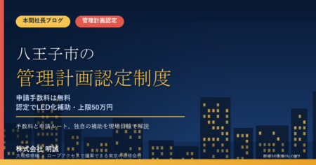 八王子市のマンション管理計画認定制度｜申請手数料は無料、認定でLED化補助（上限50万円）も対象に【2026年度版】