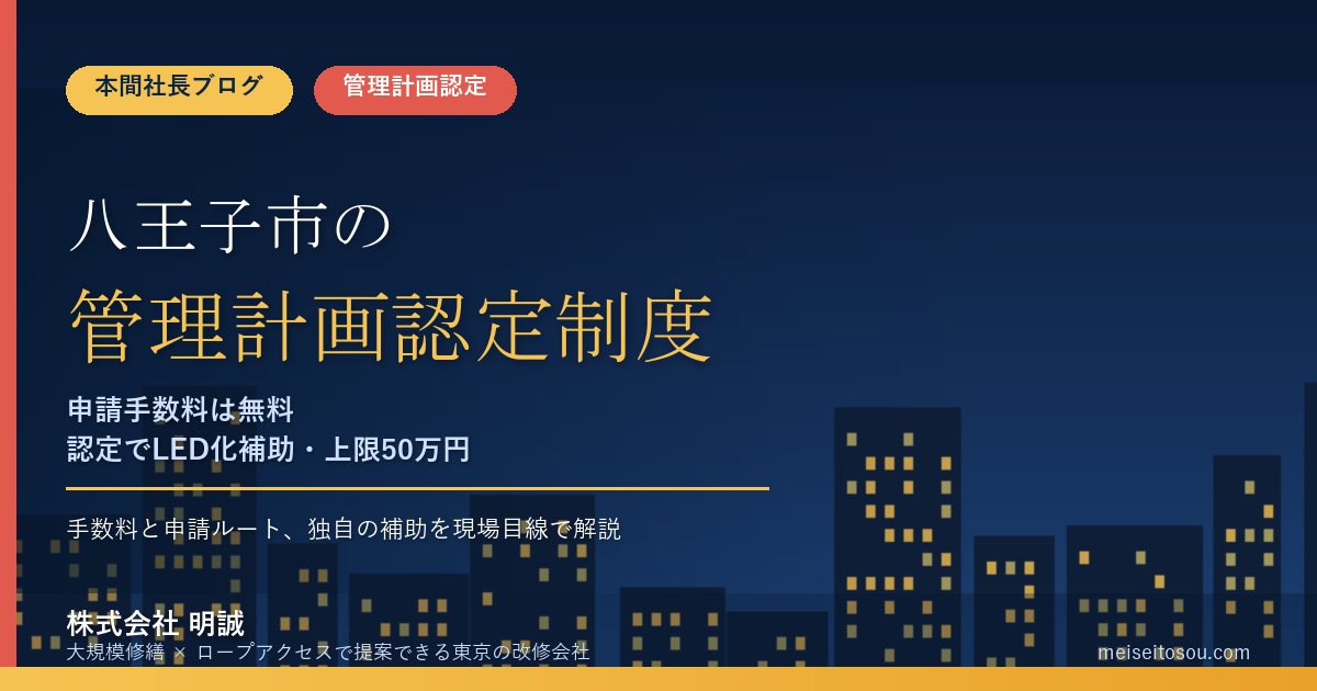 八王子市のマンション管理計画認定制度｜申請手数料は無料、認定でLED化補助（上限50万円）も対象に【2026年度版】