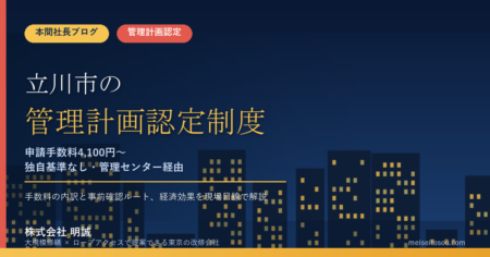 立川市のマンション管理計画認定制度｜申請手数料4,100円＋加算1,800円、管理センター経由の申請が前提【2026年度版】