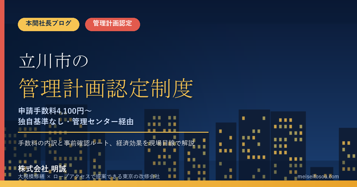 立川市のマンション管理計画認定制度|申請手数料4,100円+加算1,800円、管理センター経由の申請が前提【2026年度版】