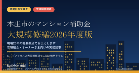本庄市のマンション補助金｜大規模修繕2026年度版