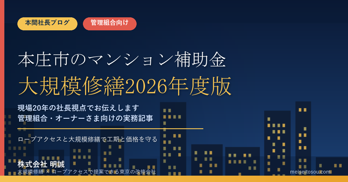 本庄市のマンション補助金｜大規模修繕2026年度版