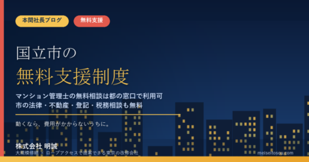 国立市の管理組合が無料で使える相談・派遣17選｜マンション管理士の無料相談は回数制限なし、市の法律・不動産・登記・税務相談も費用ゼロ【令和8年度版】