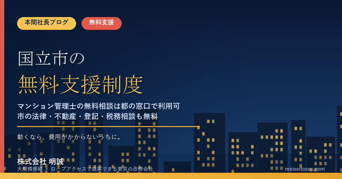 国立市の管理組合が無料で使える相談・派遣17選｜マンション管理士の無料相談は回数制限なし、市の法律・不動産・登記・税務相談も費用ゼロ【令和8年度版】