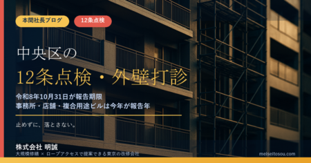 【令和8年度版】中央区の12条点検・外壁打診調査｜事務所・店舗ビルは令和8年10月31日が報告期限です
