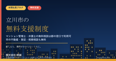 立川市の管理組合が無料で使える相談・派遣16選｜マンション管理士・弁護士・一級建築士の無料相談は都の窓口経由、市の不動産・税務・登記相談も費用ゼロ【令和8年度版】