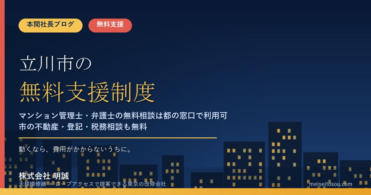 立川市の管理組合が無料で使える相談・派遣16選|マンション管理士・弁護士・一級建築士の無料相談は都の窓口経由、市の不動産・税務・登記相談も費用ゼロ【令和8年度版】