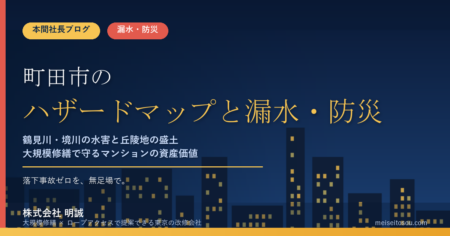 町田市のマンション漏水・防災対策｜鶴見川・境川の水害と丘陵地の盛土、大規模修繕の優先順位【2026年度版】