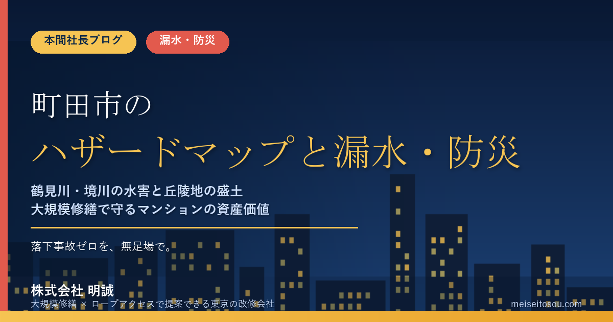 町田市のマンション漏水・防災対策｜鶴見川・境川の水害と丘陵地の盛土、大規模修繕の優先順位【2026年度版】