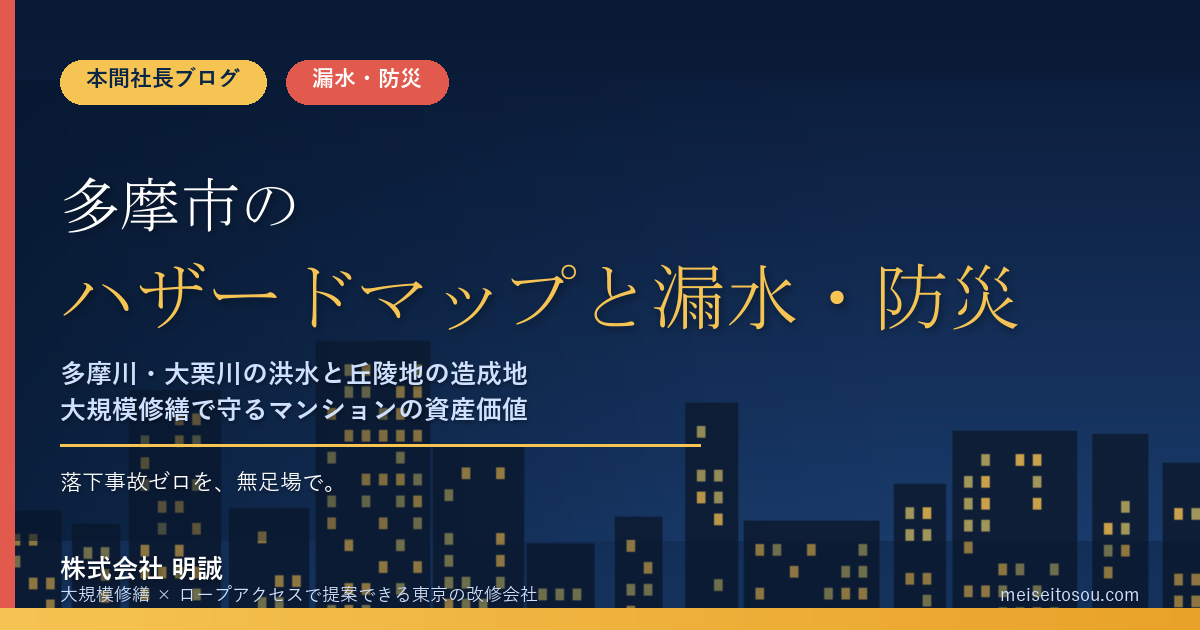 多摩市のマンション漏水・防災対策|多摩川・大栗川の洪水と丘陵地の造成地、大規模修繕の優先順位【2026年度版】