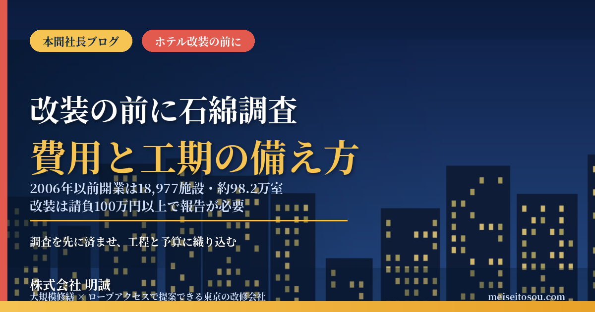 ホテル改装の前に石綿調査|2006年以前開業は全国18,977施設・約98.2万室、1室1万〜57万円の上乗せ試算から考える、ホテルオーナーとマンション管理組合の備え【2026年9月】