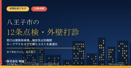 八王子市の12条点検｜外壁全面打診はいつ必要？マンション・ビルオーナー向け解説【令和8年度版】