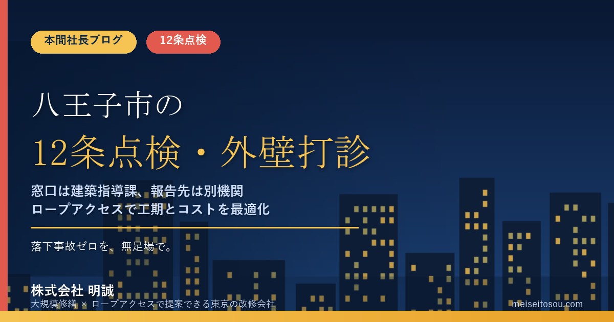 八王子市の12条点検|外壁全面打診はいつ必要?マンション・ビルオーナー向け解説【令和8年度版】