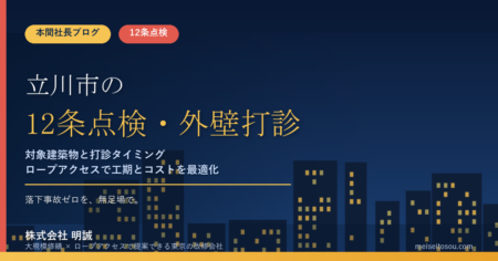 立川市の12条点検｜外壁全面打診はいつ必要？マンション・ビルオーナー向け解説
