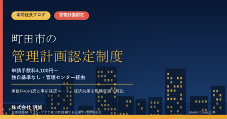 町田市のマンション管理計画認定制度｜申請手数料4,100円＋加算1,800円、独自基準なし【2026年度版】