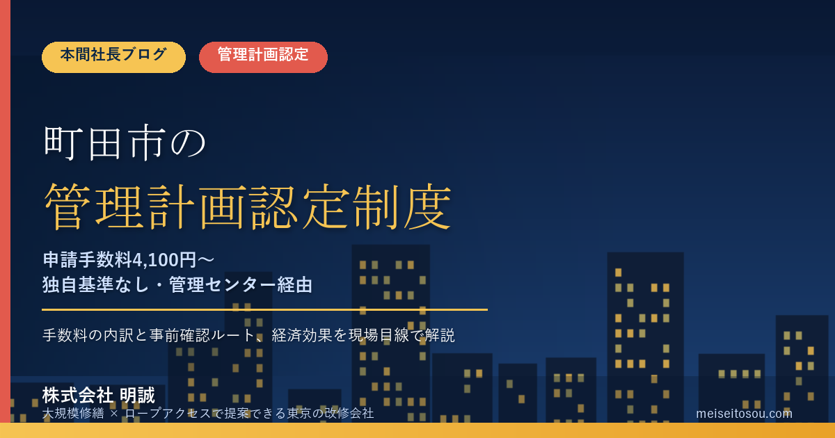 町田市のマンション管理計画認定制度|申請手数料4,100円+加算1,800円、独自基準なし【2026年度版】