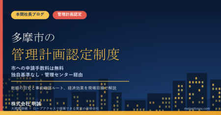 多摩市のマンション管理計画認定制度｜市への申請手数料は無料、独自基準なし【2026年度版】