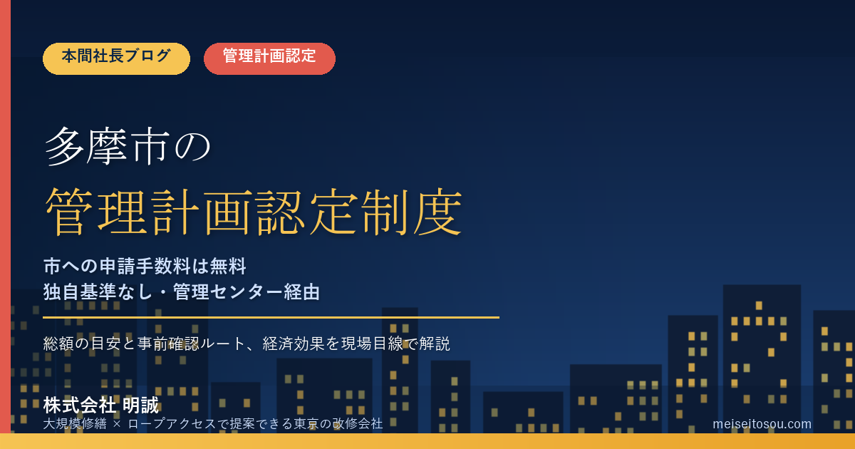 多摩市のマンション管理計画認定制度|市への申請手数料は無料、独自基準なし【2026年度版】