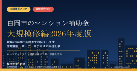 白岡市のマンション補助金｜大規模修繕2026年度版