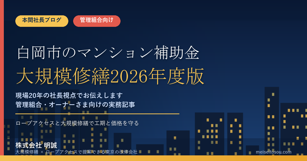 白岡市のマンション補助金|大規模修繕2026年度版