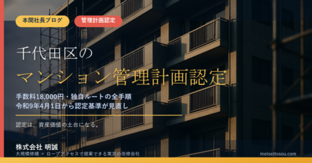 【令和8年度版】千代田区のマンション管理計画認定制度｜手数料18,000円・まちみらい千代田ルートの全手順