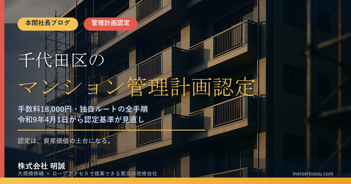【令和8年度版】千代田区のマンション管理計画認定制度|手数料18,000円・まちみらい千代田ルートの全手順