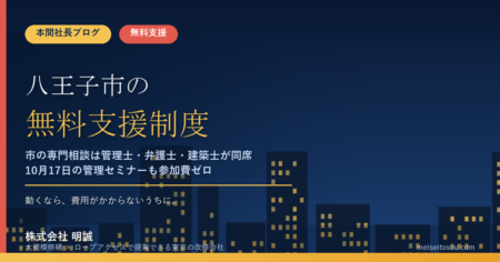 八王子市の管理組合が無料で使える相談・派遣18選｜市のマンション専門相談は弁護士・一級建築士も同席、10月17日の管理セミナーも参加費ゼロ【令和8年度版】