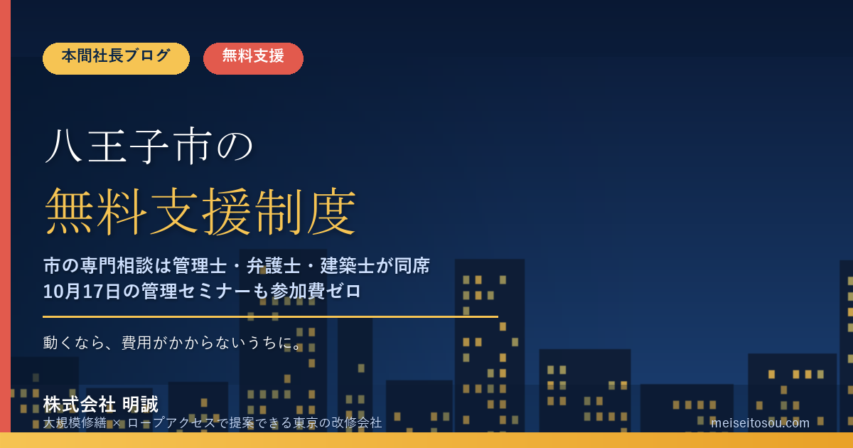 八王子市の管理組合が無料で使える相談・派遣18選|市のマンション専門相談は弁護士・一級建築士も同席、10月17日の管理セミナーも参加費ゼロ【令和8年度版】