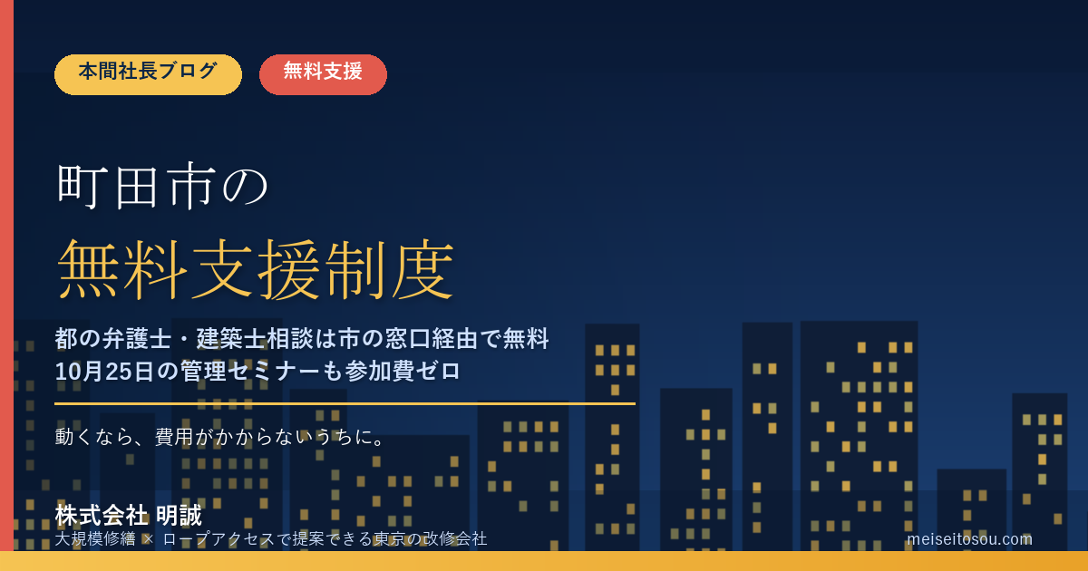 町田市の管理組合が無料で使える相談・派遣18選｜都の弁護士・一級建築士の専門相談は市の窓口経由、10月25日の管理セミナーも参加費ゼロ【令和8年度版】