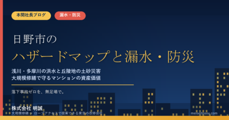 日野市のマンション漏水・防災対策｜浅川・多摩川の洪水と丘陵地の土砂災害、大規模修繕の優先順位【2026年度版】