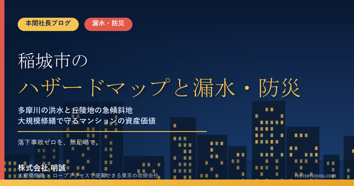 稲城市のマンション漏水・防災対策｜多摩川の洪水と丘陵地の急傾斜地、大規模修繕の優先順位【2026年度版】