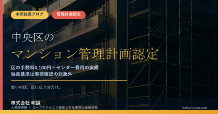 【令和8年度版】中央区のマンション管理計画認定制度｜区の手数料4,100円だけで終わらない「実額」と独自基準