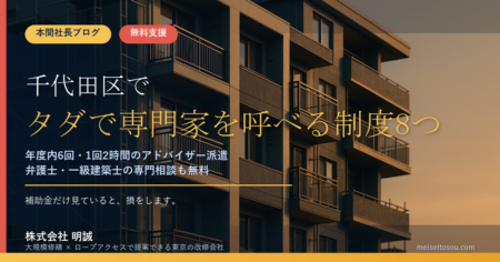 千代田区の管理組合が無料で使える相談・専門家派遣8つ｜補助金だけ見ていると損をします