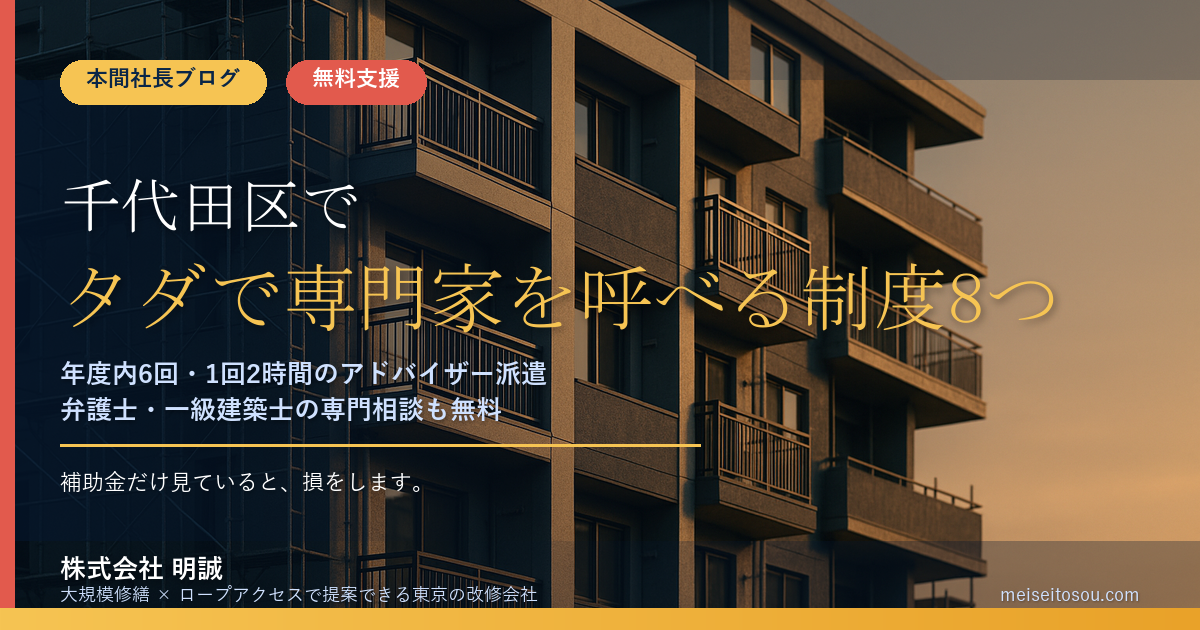 千代田区の管理組合が無料で使える相談・専門家派遣8つ|補助金だけ見ていると損をします