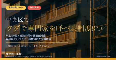 中央区の管理組合が無料で使える相談・専門家派遣8つ｜「有料の制度がタダになる」仕組みを使っていますか
