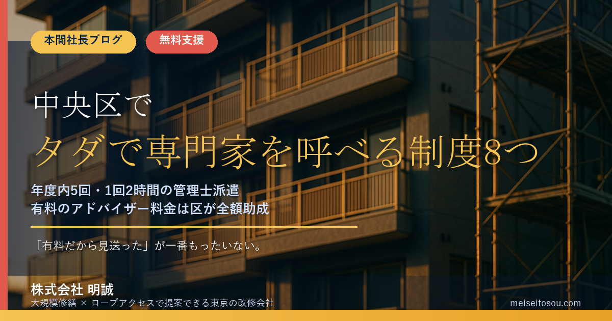 中央区の管理組合が無料で使える相談・専門家派遣8つ|「有料の制度がタダになる」仕組みを使っていますか