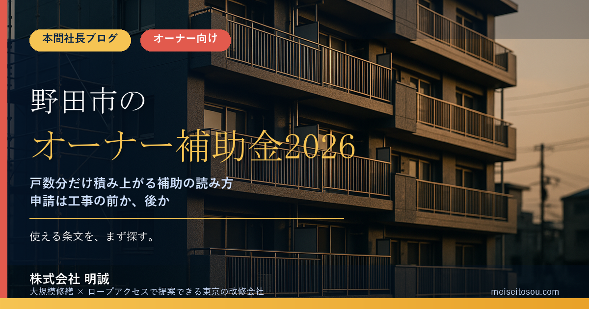 野田市の賃貸オーナー向け補助金2026|「管理しているマンション等」の一文が効く