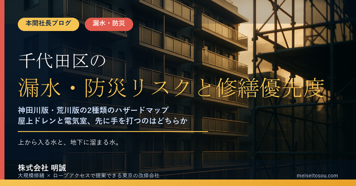千代田区のマンション漏水・防災対策|神田川版と荒川版ハザードマップから逆算する修繕優先順位