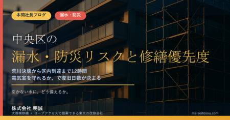 中央区のマンション漏水・防災対策｜荒川決壊「12時間後」から逆算する共用部の修繕優先順位