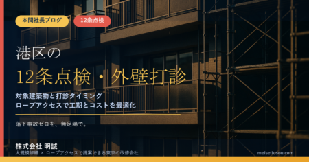 【令和8年度版】港区の12条点検・外壁打診調査｜対象建築物と全面打診10年ルール